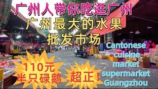 广州最大水果批发市场！占地40万平方米，商户400家！美味鹅餐厅晚餐！消费110元半只超正！本地商场超市街拍Cantonese cuisine，market，supermarket，Guangzhou