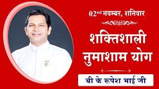 LIVE: नुमाशाम का योग | Evening Meditation  COMMENTARY के साथ | BK Rupesh Bhai Ji |02 Nov 2024