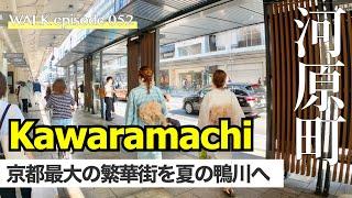 4K【京都繁華街】河原町・鴨川・四条大橋を散歩、四条河原町は京都市最大の繁華街 / Walk on Kawaramachi & Shijo Ohashi bridges  Kyoto Japan