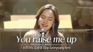 You raise me up - 소프라노 김순영 (Soon young Kim)