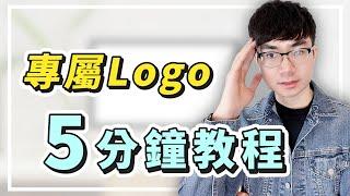 【5分鐘設計專屬Logo】免費Logo製作平台DesignEvo | 製作可商用的Logo限時優惠福利