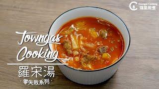 【港式西餐風味！#羅宋湯】零失敗系列| Towngas Cooking 煤氣教煑