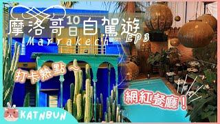 【摩洛哥旅遊】 Marrakech馬拉喀什必去旅遊熱點︳好吃又打卡的餐廳︳YSL的後花園︳摩洛哥環遊十日自駕遊Ep3︳Katnbun