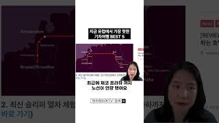 지금 유럽에서 가장 핫한 기차 루트는?