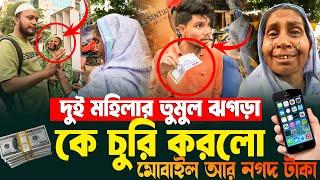 দুই মহিলার তুমুল ঝগড়া, কে নিলো মোবাইল আর নগদ টাকা।