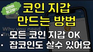 안전 제일! 코인 지갑 만드는 방법과 장단점을 정리 해 봅니다