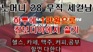 #금수저세걷남?? #I'mRich?? 하루 만원(10$)으로 캄보디아에서 살기  living in cambodia with 10USD  [1/2]