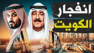 الكويت والسعودية | أسرار الخلاف وأبعاد التطبيع مع الكيان !