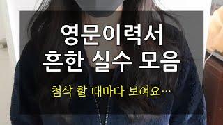 영문이력서(레쥬메/CV/커버레터) 제출 전 필수 확인 5가지