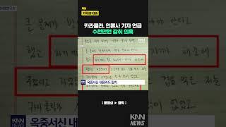 카라큘라, 이번엔 JTBC기자 이름 거론하며 3000만원 갈취 의혹 / KNN