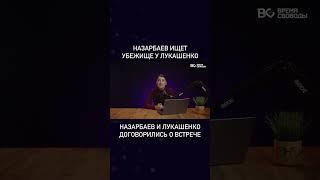 ПОЛНЫЙ ВЫПУСК НА YOUTUBE КАНАЛЕ #ВРЕМЯСВОБОДЫ #назарбаев #лукашенко #путин #рекомендации #тренды