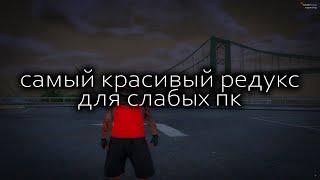 слив редукса в белых оттенках для слабых компьютеров и ноутбуков // gta 5 rp redwood (promo: quezik)