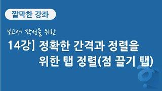 14강 보고서 작성을 위한 한글 문서 편집] 정확한 간격과 위치 정렬을 위한 탭 정렬(점 끌기 탭)