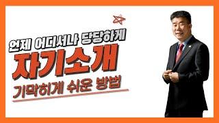 자기소개 방법 - 어떤 모임도 겁나지 않는 자기소개공식