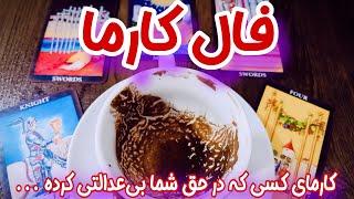 فال کارما -  کارمای کسی که به شما ظلم و بی‌عدالتی کرده است ...