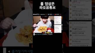 BHC 뿌링클 처음 나왔을때..17살 라오 먹방