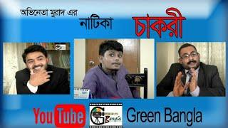 funny interview "job"।Belal Ahmed Murad।#Green-Bangla।নাটিকা চাকরী/Bangla Natok