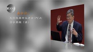 教会论 33 美国改革宗长老会 PCA 治会章程（续）