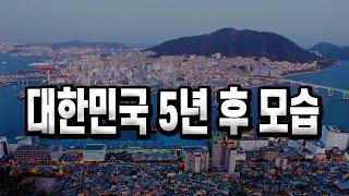 대한민국 5년 후 모습