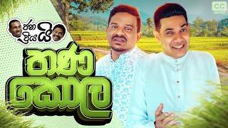 ජනයි ප්‍රියයි - තණ කොල | Janai Priyai - Thanakola