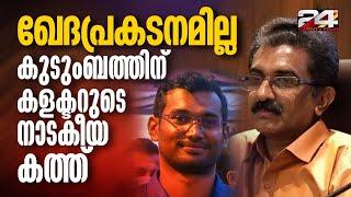 കാണാന്‍ വരേണ്ടെന്ന് നവീന്റെ കുടുംബം, പിന്നാലെ നാടകീയ കത്തുമായി കളക്ടർ | ADM Naveen Babu