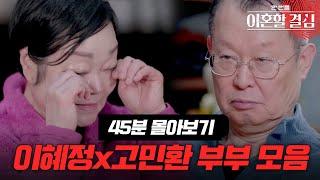 외도도 참고 살았는데.. 이혼 후에도 이혜정 무시하는 고민환 모음.zip #이혜정 #고민환 [#이혼할결심] | MBN 20240114 방송 외