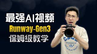 最强AI视频工具 Runway Gen3保姆级教程，人人都能用AI做电影啦！