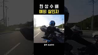 라이딩중 도로에서 만난 예비 살인자