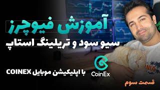 آموزش ترید در فیوچرز اپلیکیشن کوینکس ( قسمت سوم ) -  Coinex Futures Trading Course Episode 3