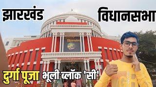 Jharkhand vidhansabha bhuli block c me durga Puja#jharkhandvidhansabha #durgapuja #terndingvideo