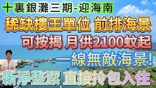 稀缺樓王單位 前排海景僅有一座！【十裏銀灘三期-迎海南】一線無敵海景!業主大劈價超高性價比 90方3房-正南向高樓層|仲可按揭 月供2100蚊冇壓力！帶全屋家私家電 新淨整潔直接拎包入住！#海景房