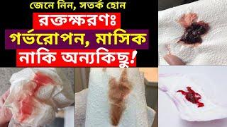 গর্ভাবস্থায় রক্তক্ষরণ - কখন স্বাভাবিক, কখন নয়! Bleeding During Pregnancy in Bangla