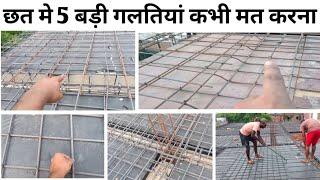 छत मे सरिया बांधने मे 5 बड़ी गलतिया | Slab steel binding tips | one way slab & two way slab, bar dia