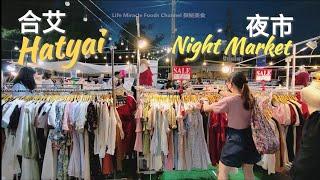 泰国合艾夜市场体验做美甲吃喝购物天堂 Thailand Hatyai Greenway Night Market