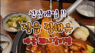 정읍 돼지갈비찜 전문점 '찜해유'! '찜해유' 매운 돼지갈비찜! 정읍 신장개업 찜해유!