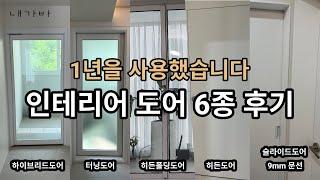 인테리어 도어 6종 사용 후기