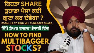 ਕਿਹੜਾ SHARE ਤੁਹਾਡਾ ਪੈਸਾ ਕਈ ਗੁਣਾ ਕਰ ਦੇਵੇਗਾ ? HOW TO FING MULTI-BEGGAR STOCKS? || SPEAKER SINGH ULO ||