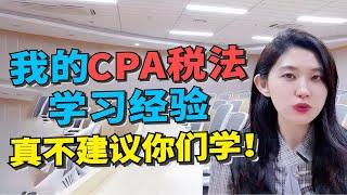 韩老师的CPA税法学习经验，真不建议你们学！