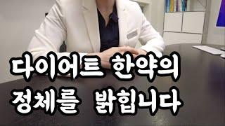 다이어트 한약의 정체는? (성분 원리 효과 부작용 모두 공개!)