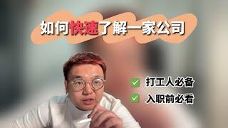 尝试拆解100家公司后，我总结了一套快速了解一家公司的方法。打工人必看！