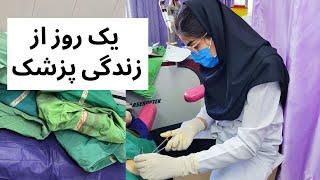 ولاگ یک روز با من | دانشجوی پزشکی