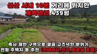 [선산 토지 매매] 계획관리 토지! 선산 10분 구미 25분 대구 40분! 건축 가능!