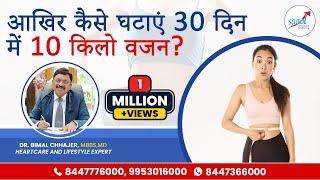 Weight Loss Tips in Hindi By Dr. Bimal Chhajer | How I Lost 10 Kg In 1 Month | SAAOL