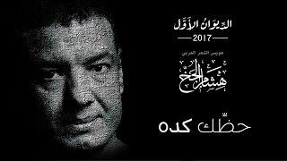 Hisham Elgakh - حظك كده - الديوان الأول 2017