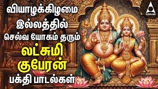 Thursday Powerful Goddess Lakshmi Kuberan Songs | Tamil Devotional Songs