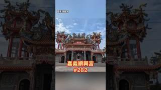 嘉義順興宮【媽祖廟走透透 #282】2022.10.15