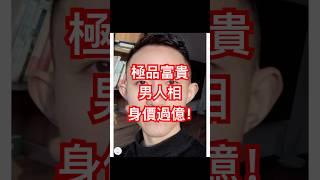 極品富貴男人面相，身價過億！