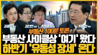 하반기 부동산 대응법, '똘똘한 한 채' 고르는 방법은 따로 있다 | 부동산 100분토론 (박원갑, 김인만, 박정호, 김광석) 4편