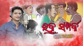 Natia Comedy || Rakta Sampark || Title track || studio version