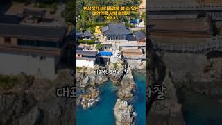 환상적인 바다 풍경을 볼 수 있는 대한민국 사찰 여행지 TOP 13   #여행 #여행지추천 #trip #travel #koreatravel #koreatrip #사찰 #절경